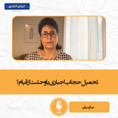 تحمیل حجاب اجباری یا وحشت از قیام؟