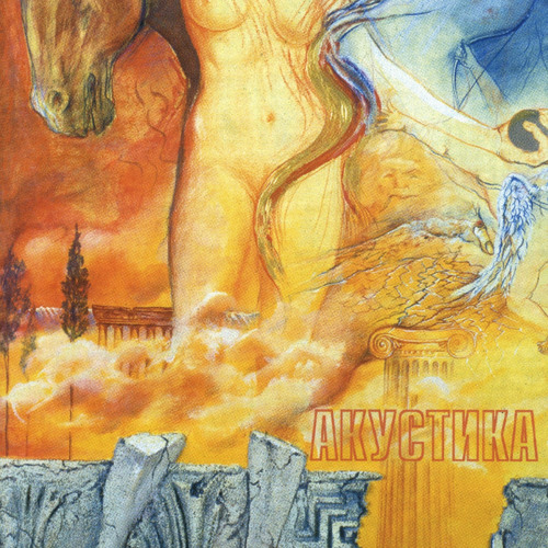 Stream Акустика | Listen to Акустика playlist online for free on SoundCloud