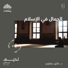 الجمال في الإسلام | د. طارق عنقاوي