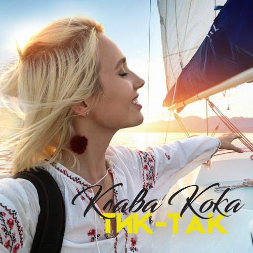 Stream Клава Кока - Тик-Так (OST Орел и решка) by Black Star | Listen ...