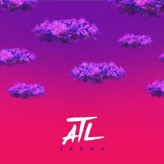 ATL - Забил(SLOWED+REVERB)