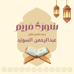 سورة مريم كاملة | القارئ عبدالرحمن السويد