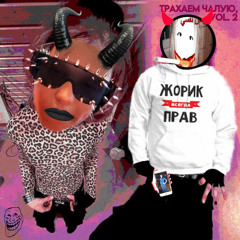 Косметика + Трусики