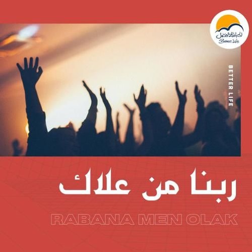 ترنيمة لذلك سر قلبي - الحياة الافضل | Lezaleka Sour Qalby