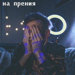 Найтивыход - На Прения