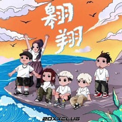 翱翔 (Soar) - 20XXCLUB, 吴亦凡 Kris, Regi, L4WUDU, Turbo, MACOVASEAS, Anoryz