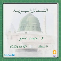 الشمائل النبوية | الدرس الأخير وختام السلسة