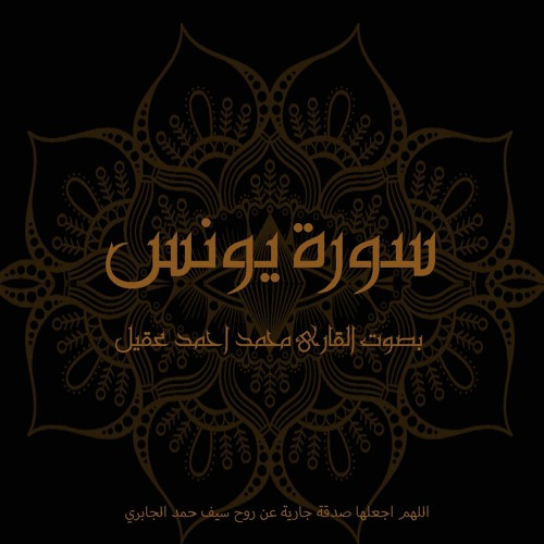 سورة يونس  - تلاوة القارىء محمد أحمد عقيل