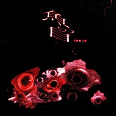 魚の目【BOF:TT】