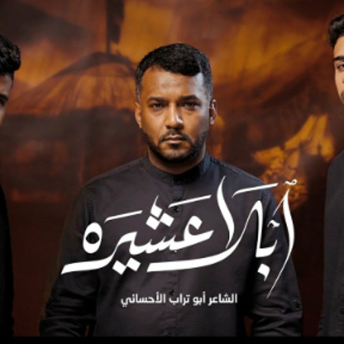 أبلا عشيره | ملا عبدالهادي البطيان - الرادود علي الموسى - الرادود محمد الناصر | #محرم_١٤٤٦ هـ