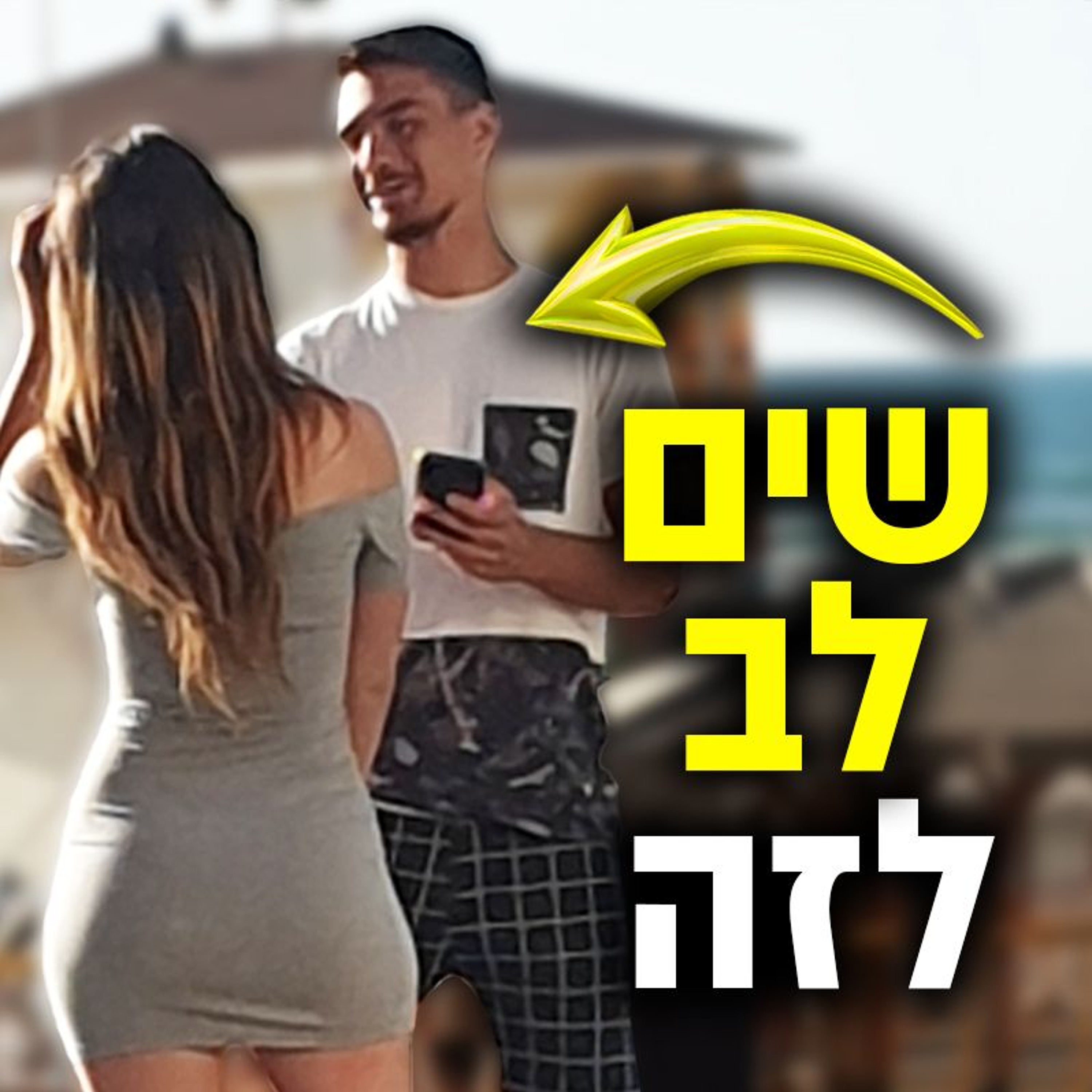 5 רמזים שהיא בעניין שלך episode artwork