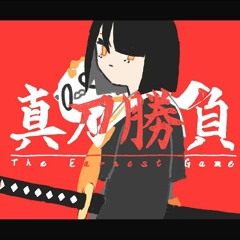 真刀勝負(Hardcore bootleg)