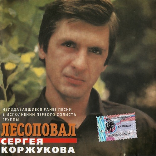 Сергей Коржуков (Лесоповал) - Таганка
