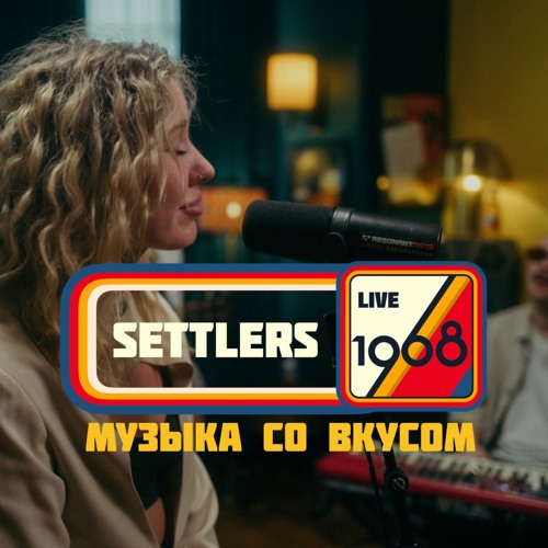 1968. Музыка со вкусом (Live)
