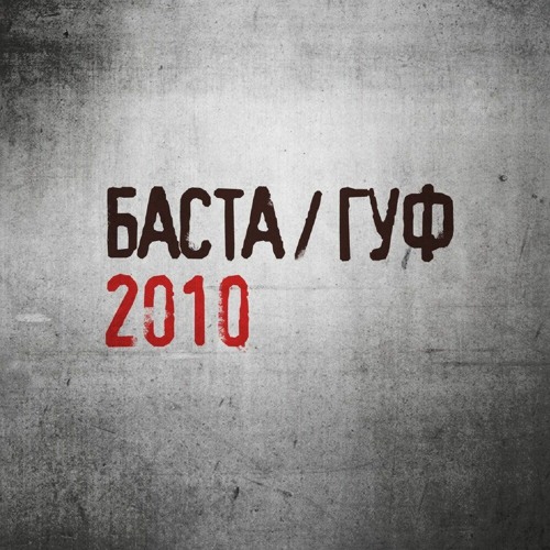 ЧП (feat. Баста)