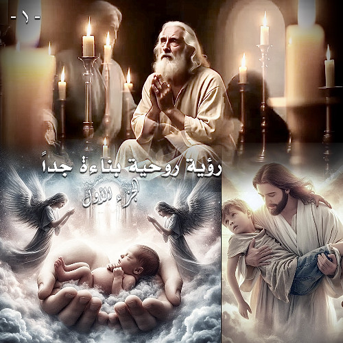 001. رؤية روحية بناءة جداً ... الجزء الأول