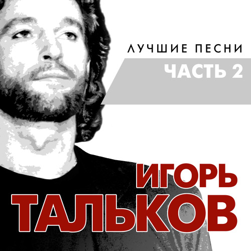 Stream Игорь Тальков | Listen to Лучшие песни часть 2 playlist online ...