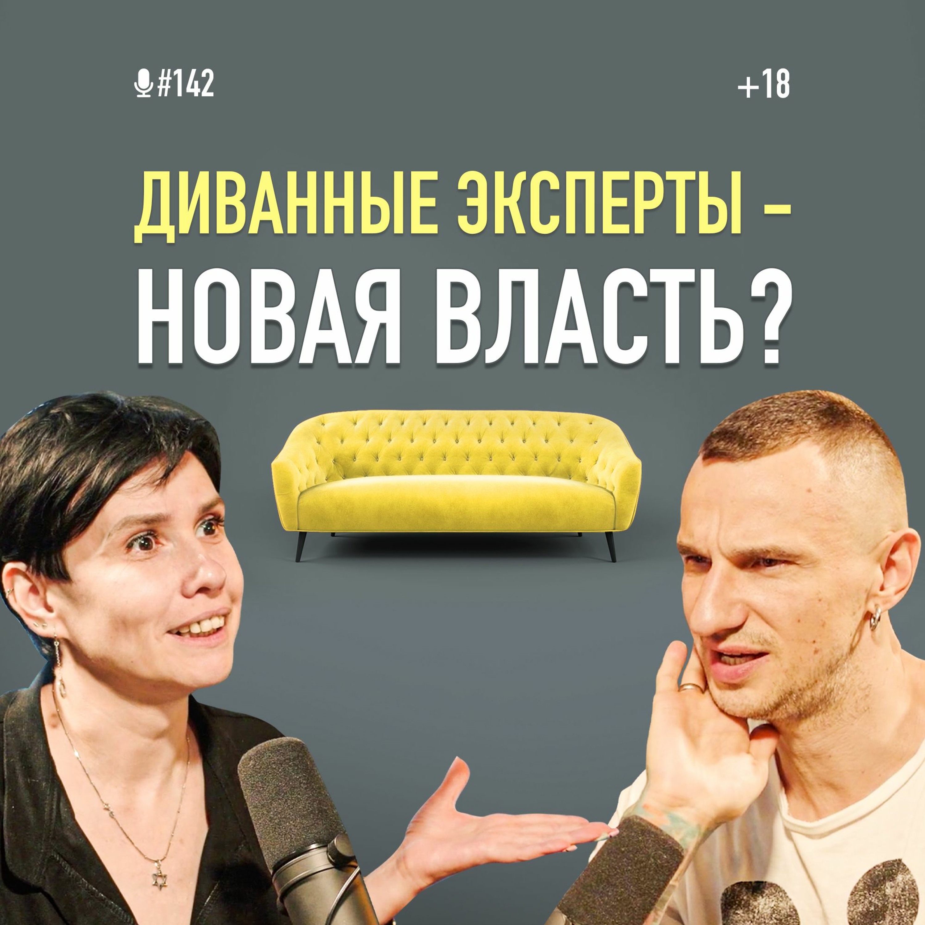 Зрада и срач в интернете. Из хаоса к порядку. Психолог Мария Фабричева. Подкаст #142 episode artwork