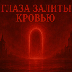Глаза залиты кровью [prod. greyrock]