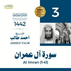 سورة آل عمران (1-41) - الشيخ أحمد طالب (قراءة من المسجد النبوي 1442هـ)