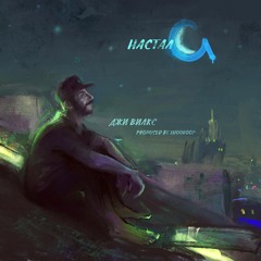 Джи Вилкс - Настал G - О чём грустим