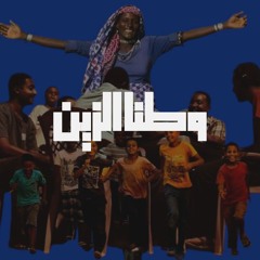 #مزيج_للسودان #وطنا_الزين  #ملتقى_النيلين  #للحب #للوحدة #للأمل #سنعود  #انا_سوداني