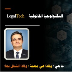 1- التكنولوجيا القانونية LegalTech