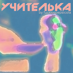 Учителька (REMIX)