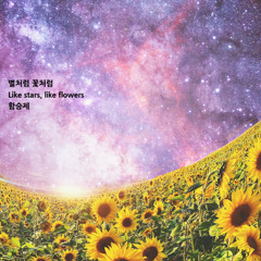 별처럼 꽃처럼(Like Stars, Like Flowers)