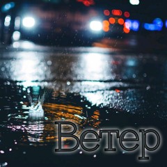 Богдан Вовченко - Ветер