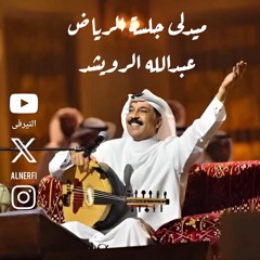 عبدالله الرويشد - ميدلى جلسة الرياض