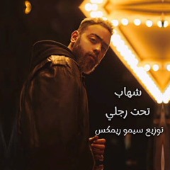 شهاب تحت رجلي توزيع سيمو ريمكس