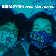 freestyle v park [ФРИСТАЙЛ В ПАРКЕ]