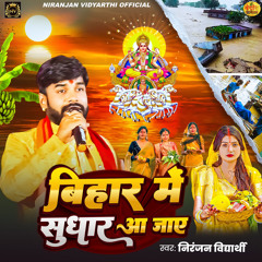 Bihar Me Sudhar Aa Jaye