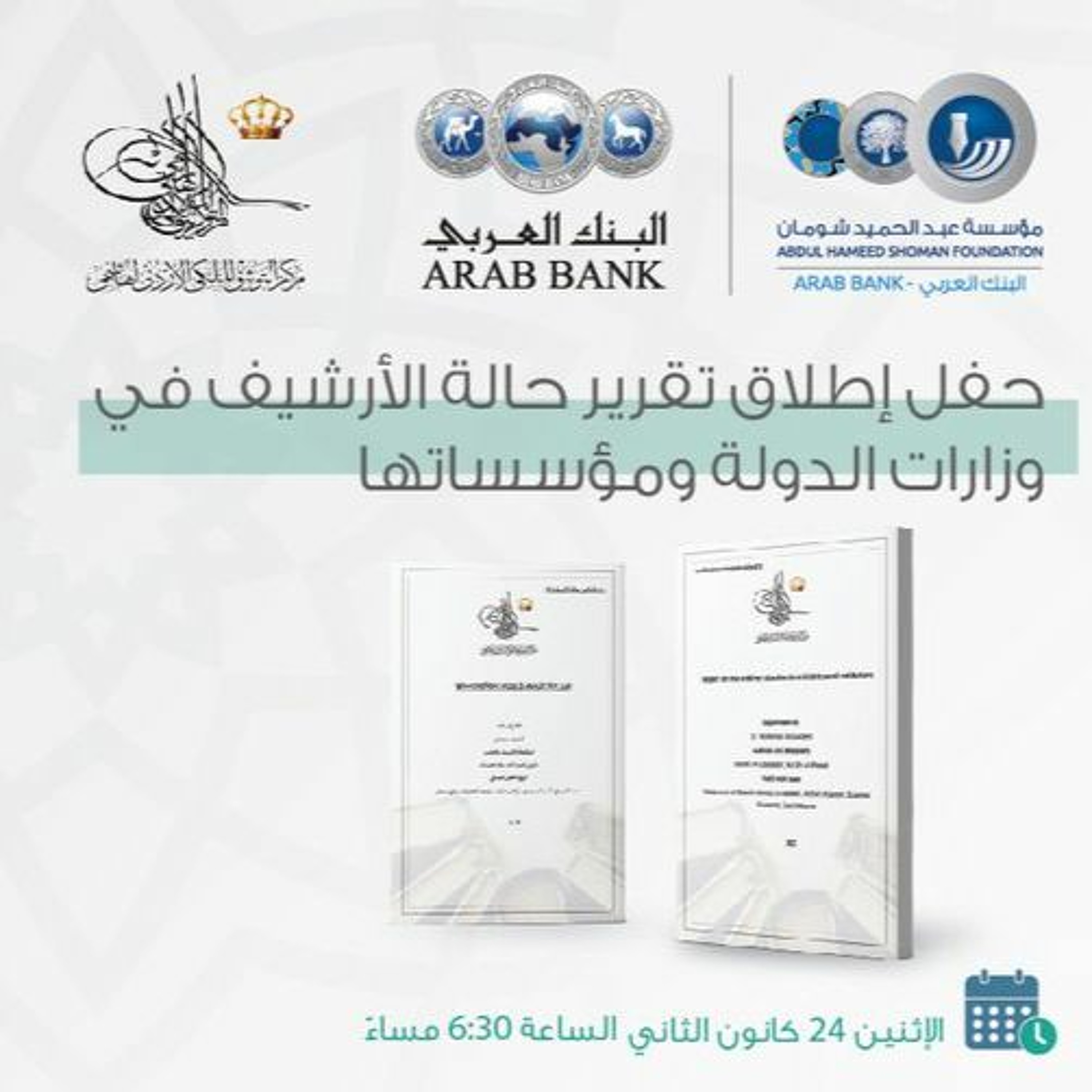حفل إطلاق تقرير حالة الأرشيف في وزارات الدولة ومؤسساتها episode artwork