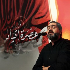 عصرة أقياد | الرادود أحمد قربان | ذكرى إستشهاد الإمام السجاد (ع) ١٤٤٧هـ