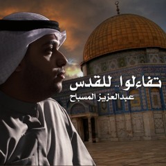 عبدالعزيز المسباح - تفاءلوا.. للقدس (حصرياً) | 2023