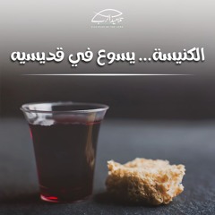 الكنيسة... يسوع في قديسيه | ق. رامي سامي