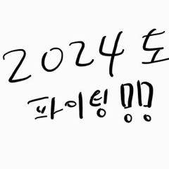 어쨌거나 저쨌거나 인생 (feat. Soonseok, Minwoo)