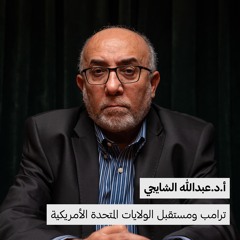 أ.د.عبدالله الشايجي | ترامب ومستقبل الولايات المتحدة الأمريكية