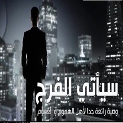 إلى كل مهموم أو عنده مشكله ستبكي وأنت تقول: يا رب 💔😢  من قصص تفريج الكروب والهموم | سعيد القاضي