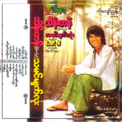 AhNgo Myat Lone Ma Pyone Thar