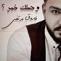 Nassif Zeytoun - Wassellik Khabar (Cover By Farouk Mourtada) فاروق مرتضى - وصلك خبر
