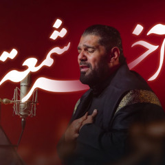 باقي سواد الليلة - آخر شمعة - صالح الدرازي - محرم 1447 هـ 2025 م