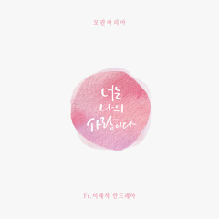 너는 나의 사랑이다 Instrumental