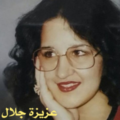 مَنْ أنا - عزيزة جلال .