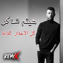 Kol El A3zar Kadaba Remix - كل الاعذار كدابة ريمكس