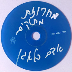 אדם בלאגן - מחרוזת מתוקים
