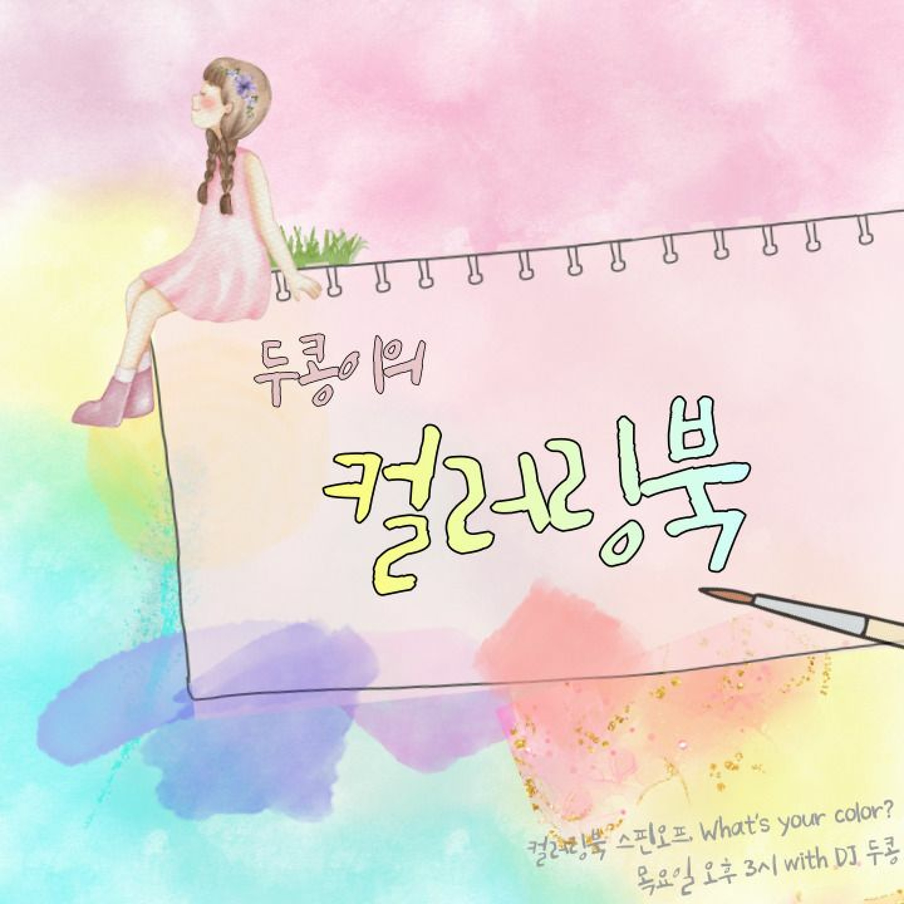 두콩이의 컬러링북 4장 회색🩶 episode artwork