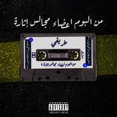 Treeqy (FreeStyle) (Remastered) | طريقي (ارتجال) (النسخة المحسنة)